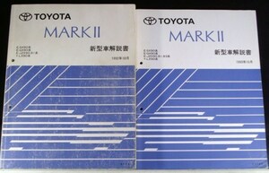 MARK2 E-SX90,GX90 E-JZX90,91 Y-LX90 新型車解説書+追補版３冊