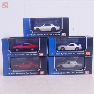 京商 1/64 ビーズコレクション 日産 スカイライン 2000GT-R (KPGC10)/マツダ サバンナ RX-7 等 まとめて5台セット KYOSHO【10