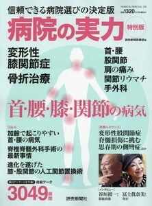 病院の実力特別版　首・腰・膝・関節の病気 (YOMIURI SPECIAL)