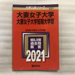 大妻女子大学・大妻女子大学短期大学部 2021年版