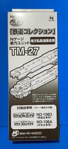 ☆3H171　Nゲージ　動力ユニット　トミーテック　TOMYTEC　鉄道コレクション　地方私鉄連接車用　TM-27　新品