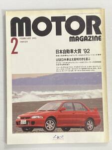 モーターマガジン 1993年2月 92年自動車大賞 ランサー マークⅡ マーチ AZ-1 ミラージュ アルファロメオ RZ 155 アルピーヌA110 ランチア