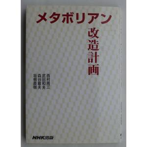 メタボリアン 改造計画