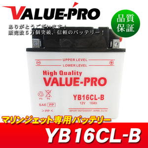 新品 開放型バッテリー YB16CL-B 互換 GB16CL-B FB16CL-B / YAMAHA マリンジェット MJ500 MJ650 MJ700 MJ760 MJ800 FX1000 FX160 VX1100