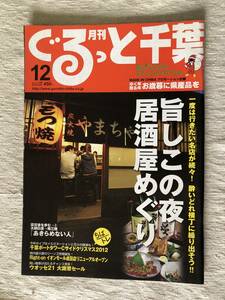 雑誌　　『ぐるっと千葉　2012年12月号』　　”旨しこの夜居酒屋めぐり”