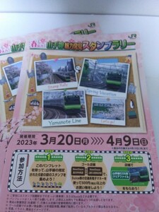 JR東日本　山手線魅力発見スタンプラリー　無地台紙と捺印済台紙とA4クリアファイル　　