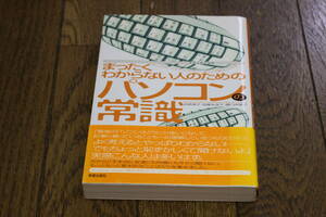 まったくわからない人のための パソコンの常識　貝原典子　加藤多佳子　樋口由美子　帯付き　新星出版社　W289