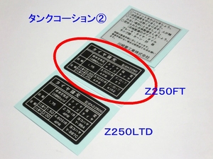 □Ｚ２５０ＦＴ　タイヤラベル☆1/カワサキ リプロ 新品 タンクコーション ステッカー　Ｚ２５０ＬＴＤ