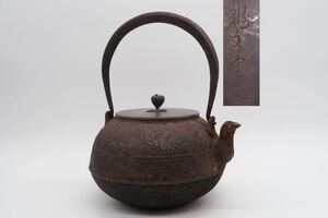 龍文堂 造 鉄瓶 家紋 糸目 銅蓋 在銘 煎茶道具 湯沸 急須 時代物 