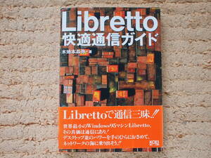 Libretto快適通信ガイド　木地本 昌弥 (著)　謎パー