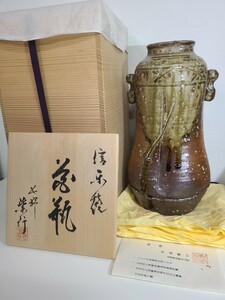 信楽焼　西尾紫行　花瓶　共箱　共布　茶道具　伝統工芸　工芸品　p