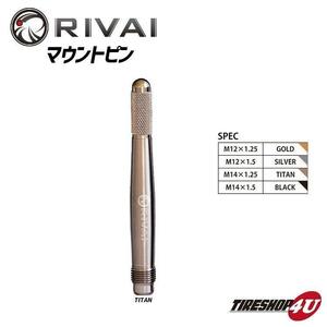 RIVAI 新品1本 鍛造マウントピン 欧州車 タイヤ交換ホイール取付 M14xP1.25 Titan 工具 車用品 カー用品