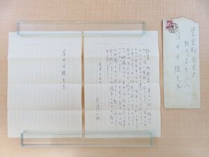 尾崎一雄 直筆書簡1通（窪田空穂宛）真筆保証品 昭和30年9月14日消印