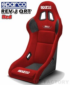 【NEW！/正規品】FIA公認 スパルコ フルバケットシート REV-J QRT/RED★クイックテクノロジーで大幅な軽量化を実現！