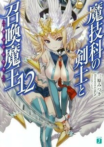 魔技科の剣士と召喚魔王（ヴァシレウス）(１２) ＭＦ文庫Ｊ／三原みつき(著者),ＣＨｕＮ