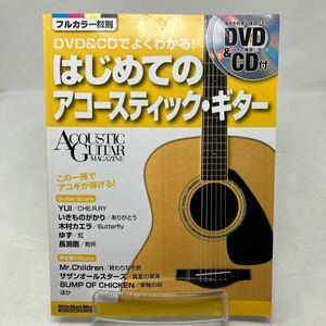 Y0301f【楽譜】ＤＶＤ＆ＣＤでよくわかる！はじめてのアコースティック・ギター　この一冊でアコギが弾ける！ DVD付き　CD付き
