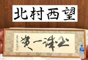 北村西望【至誠一貫】扁額　96才の力作書『真作』で遠山の金さんが登場する お裁きをする部屋にも 至誠一貫 と書いてある扁額が有ります。