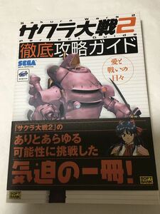 【攻略本古本初版帯付】サクラ大戦2 徹底攻略ガイド SEGASATURN