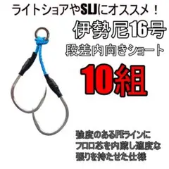 アシストフック 伊勢尼16号 段差内向きショート 真鯛 青物  ジギング 根魚