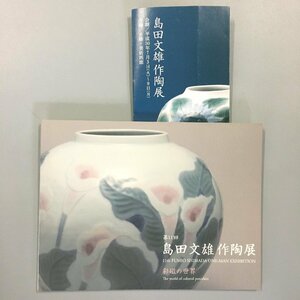 図録『彩磁の世界　第11回 島田文雄 作陶展』　展覧会案内付き　三越　作品集