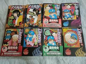 アスタロト　妖怪始末人　トラ・貧!!　妖怪始末人　トラウマ!!　文庫版　全巻　全8冊セット　魔夜峰央　