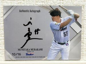 2023 ユーズドボールカードシリーズ 村上宗隆 16枚限定 直筆サインカード 東京ヤクルトスワローズ