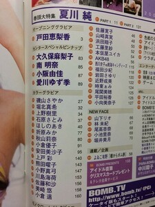 d1古本【アイドル誌】BM 夏川純 戸田恵梨香 磯山さやか 堀北真希 石原さとみ 折原みか 秋山莉奈 熊田曜子 小野真弓 美崎悠 小倉遥 佐藤和沙