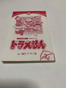 古本■小学館■オールカラーTVアニメ■ドラえもん■2巻■藤子F不二雄■カバーなし