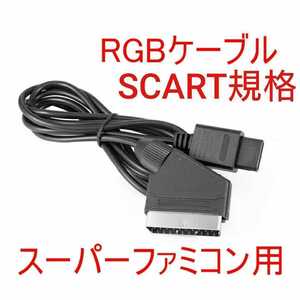 スーパーファミコン SCART規格 SFC/SNES/N64/GC/ゲームキューブ/スーファミ対応 RGBケーブル 非RGB21ピン