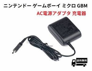 任天堂 GBM ゲームボーイミクロ専用 充電器 互換 ACアダプター G188！送料無料！