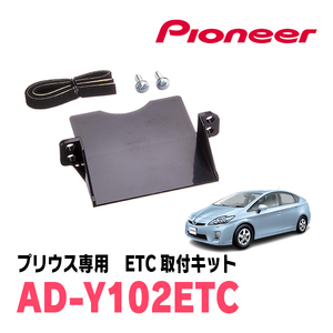 プリウス(30系・H21/5～H27/12)用　PIONEER / AD-Y102ETC　ETC取付キット　Carrozzeria正規品販売店