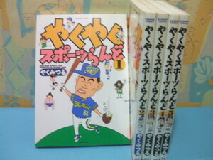 ★★やくやくスポーツらんど★全5巻　全初版　やく みつる 　バンブーコミックス　竹書房