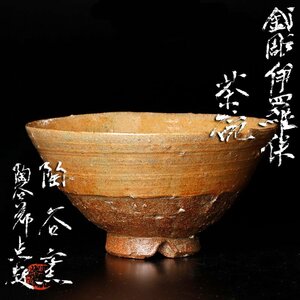 【古美味】陶谷窯 鄭点教 釘彫伊羅保茶碗 茶道具 保証品 Rm2E