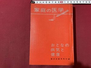 ｓ〇〇　昭和38年　家の光1月号付録　家庭の医学　おとなの病気と健康　昭和レトロ　　/ K60　