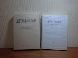 180520H6★ky 希少 成山堂書店 近代日本輸送史 論考・年表・統計 運輸経済研究センター 鉄道 鉄道網 貨物鉄道 自動車 トラック 定価18000円