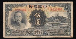 Pick#77/中国紙幣 中国銀行 伍圓（1935）[1443]