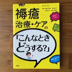 褥瘡治療・ケアの「こんなときどうする?」 オールカラー