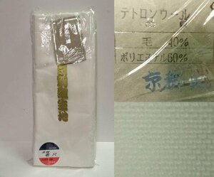 高級法衣生地 京別織生地 広幅40cm 洗えて暖かい毛40％デッドストック 0517U11G