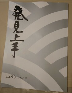 発見上手　vol.45 2023 夏　三井住友信託銀行の会員誌　非売品