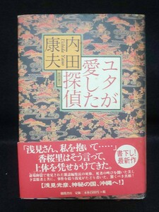 【送料込】ユタが愛した探偵 内田康夫／著 小説/文学/作家/ミステリー/浅見光彦 ※処分品