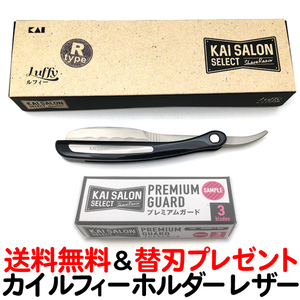 カイ サロンセレクト ルフィー ホルダー Rタイプ 洋刀 貝印 西洋剃刀 KAI KSS-LFSR【CL】