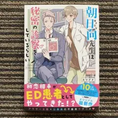 朝日向先生は秘密の診察をしているらしい (1) (裏少年サンデーコミックス)