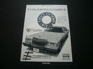 1973年型 キャデラック フリートウッド ブロアム 広告 ヤナセ　検：ポスター カタログ