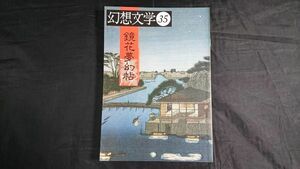 『幻想文学 35』幻想文学出版局 1992年発売 特集:鏡花夢幻帖/鏡花著書目録抄(編:渡辺一考)/鏡花曼陀羅 全作品ガイド(監修:須永朝彦)