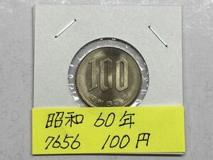 昭和６０年　１００円白銅貨　ミント出し未使用　NO.7656