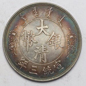 旧家蔵出し 中国古錢 大清銀幣 宣統三年 大尾龍 壹圓 純銀 銀貨 古美術品 収集家 27g 39.5mm