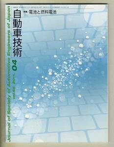 【c2780】11.4 自動車技術／特集=電池と燃料電池、…