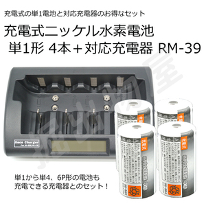 容量6500mAh 500回充電　充電式ニッケル水素電池 単1形 4本＋充電器 RM-39 セット コード 05260x4-05291