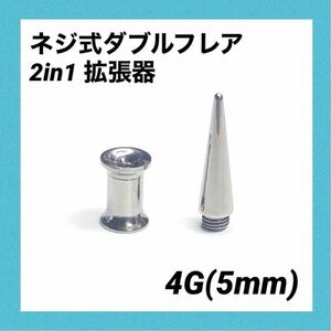 4G×1セット　2in1　拡張器　ネジ式　ダブルフレア　ボディピアス