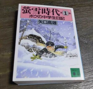 螢雪時代 第1巻　ボクの中学生日記　矢口 高雄 　直筆サイン